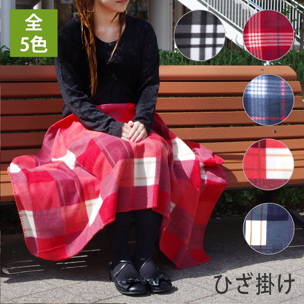 チェック柄 ひざ掛け ブランケット 送料無料 | ファッション小物