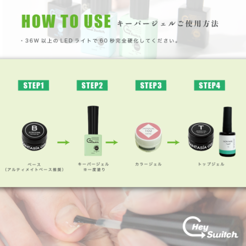 HeySwitch ネイルキーパージェル | HeySwitch | ネイル用品・ネイル商