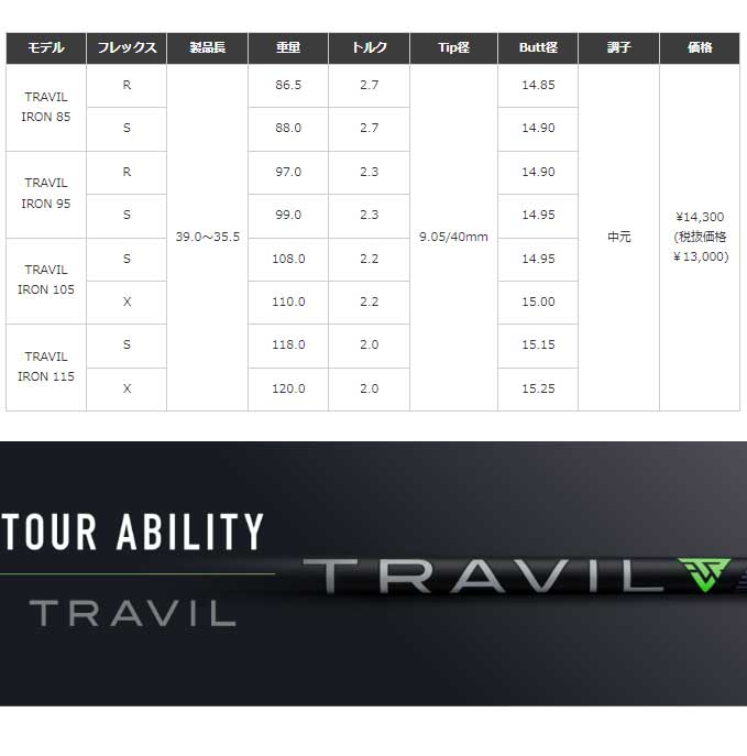 フジクラ トラビル アイアン TRAVIL IRON SHAFTS 日本仕様 番手別販売