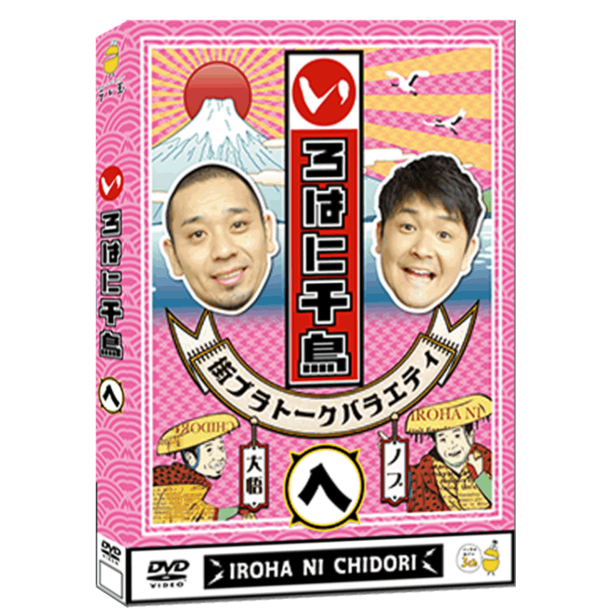 テレ玉家限定特典＆3巻同時購入特典あり！【DVD】☆いろはに千鳥（