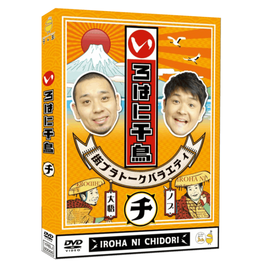 テレ玉家限定特典＆3巻同時購入特典あり！【DVD】☆いろはに千鳥（