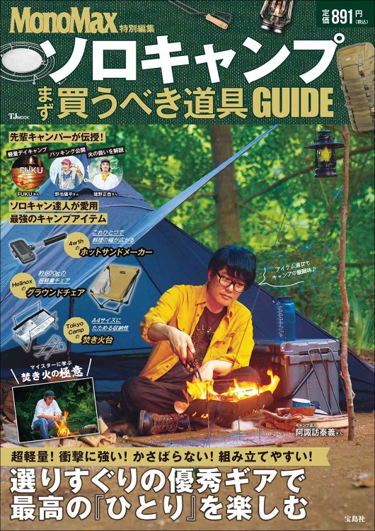 MonoMax特別編集 ソロキャンプ まず買うべき道具GUIDE | 商品カテゴリ