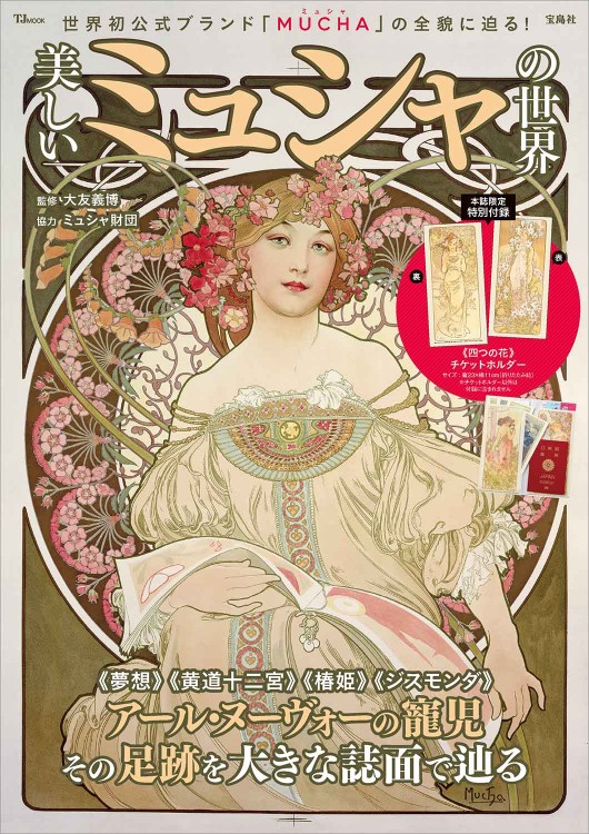 美しいミュシャの世界 | 商品カテゴリ一覧,宝島社公式商品 | | 宝島