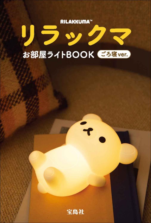 リラックマ お部屋ライトBOOK ごろ寝ver. | 商品カテゴリ一覧,宝島社