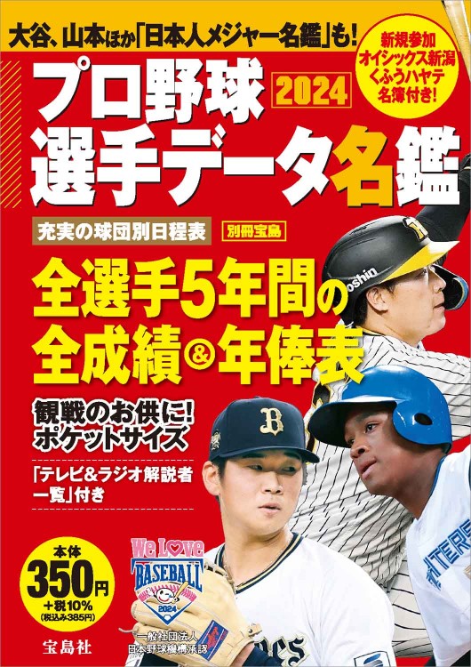 プロ野球選手データ名鑑2021 | 商品カテゴリ一覧,宝島社公式商品