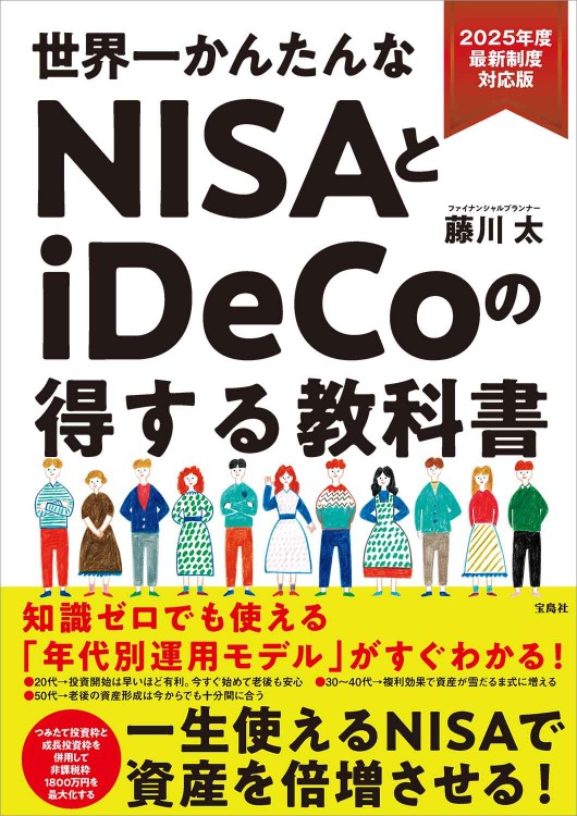 2025年度最新制度対応版 世界一かんたんなNISAとiDeCoの得する教科書