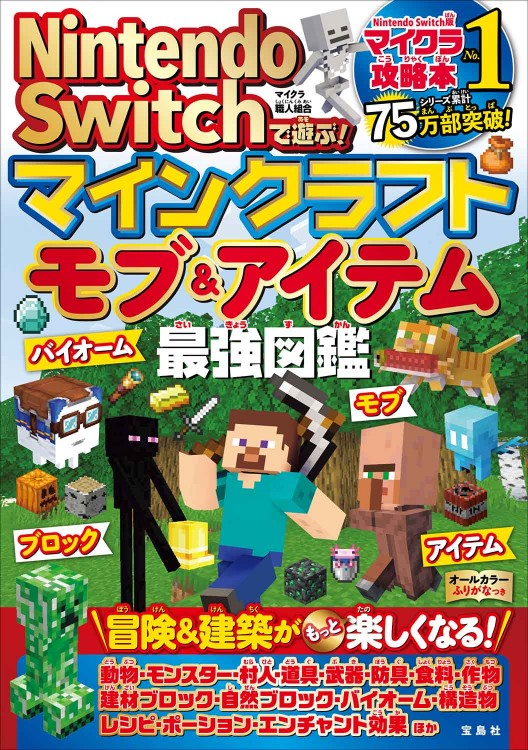 Nintendo Switchであそぶ！ マインクラフト 世界一おもしろいしかけ