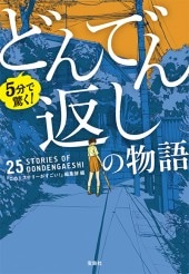 5分で驚く！ どんでん返しの物語 | 商品カテゴリ一覧,宝島社公式商品