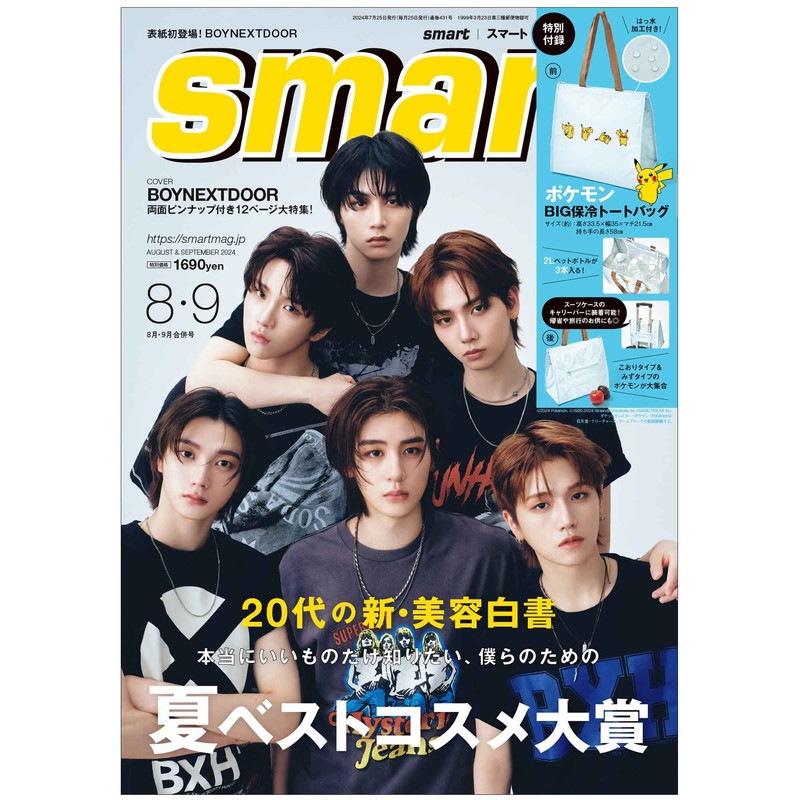 smart 2024年8月・9月合併号 | 商品カテゴリ一覧,宝島社公式商品