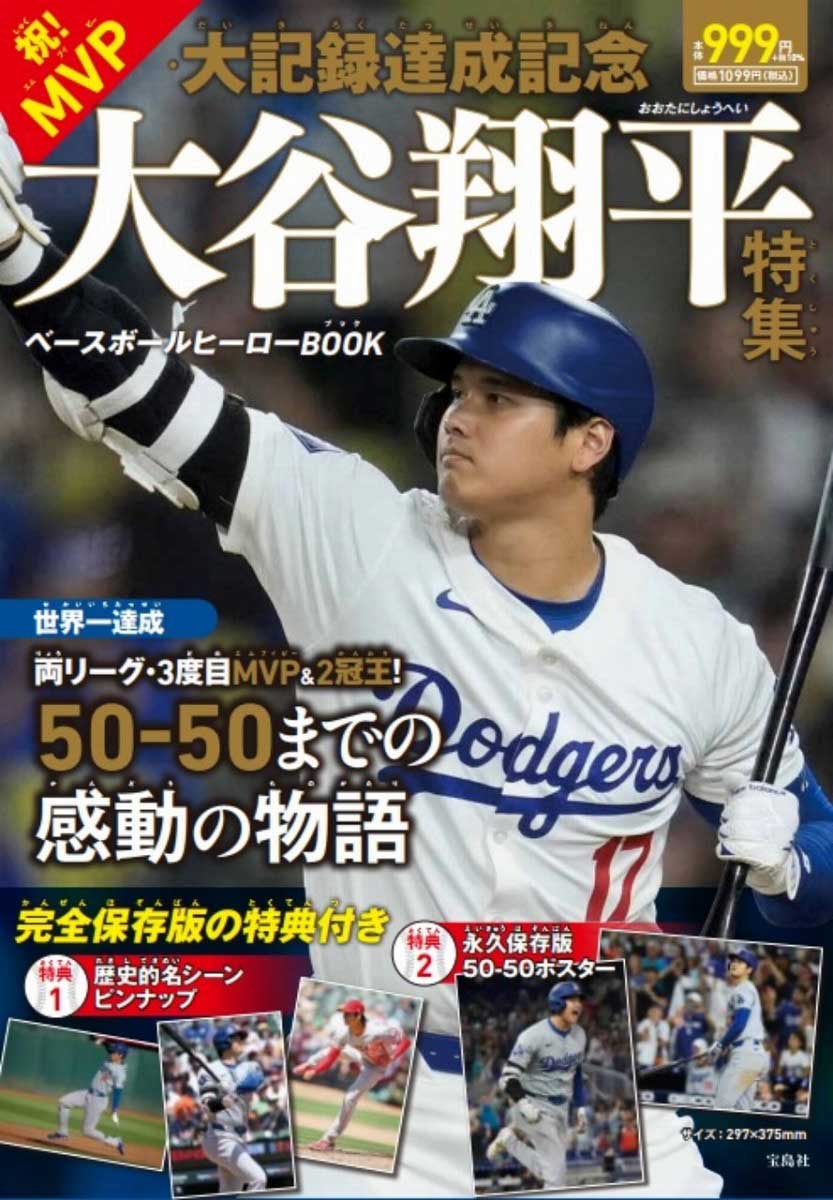祝！ MVP・大記録達成記念 大谷翔平特集 ベースボールヒーローBOOK