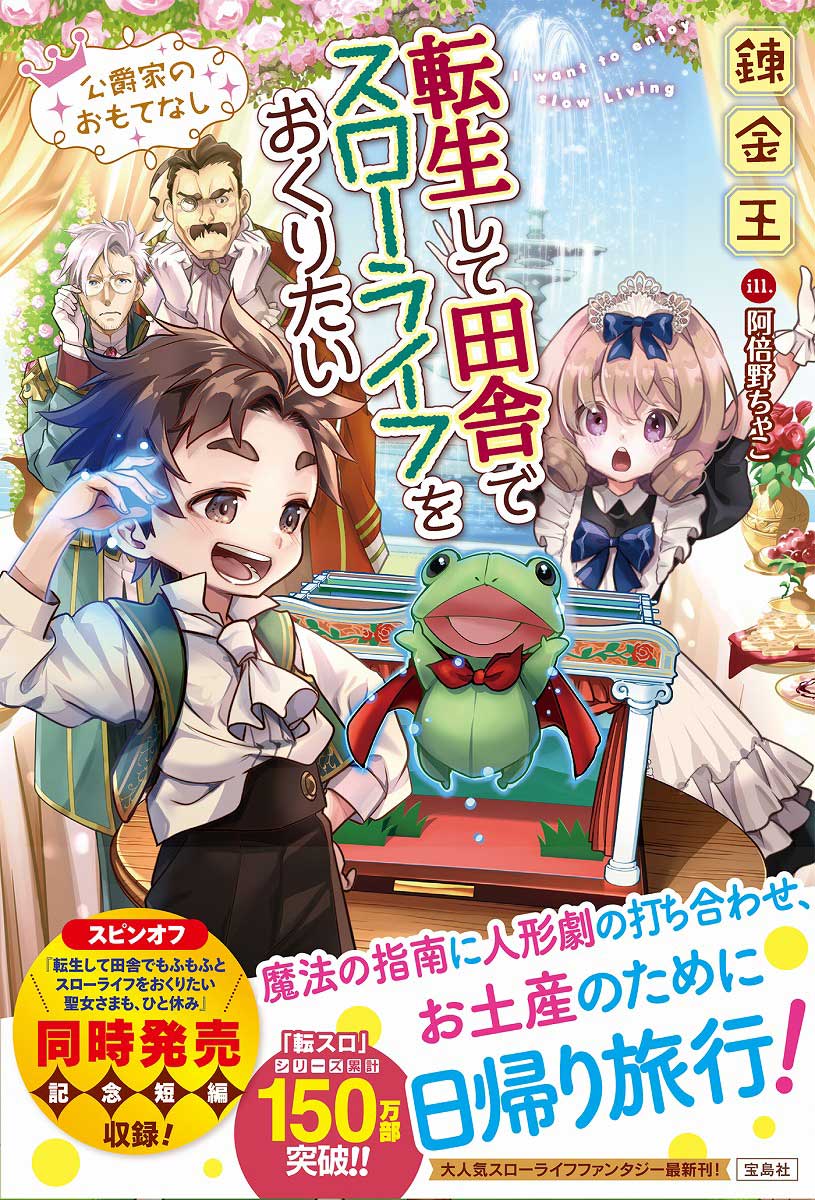 転生して田舎でスローライフをおくりたい 公爵家のおもてなし | 商品