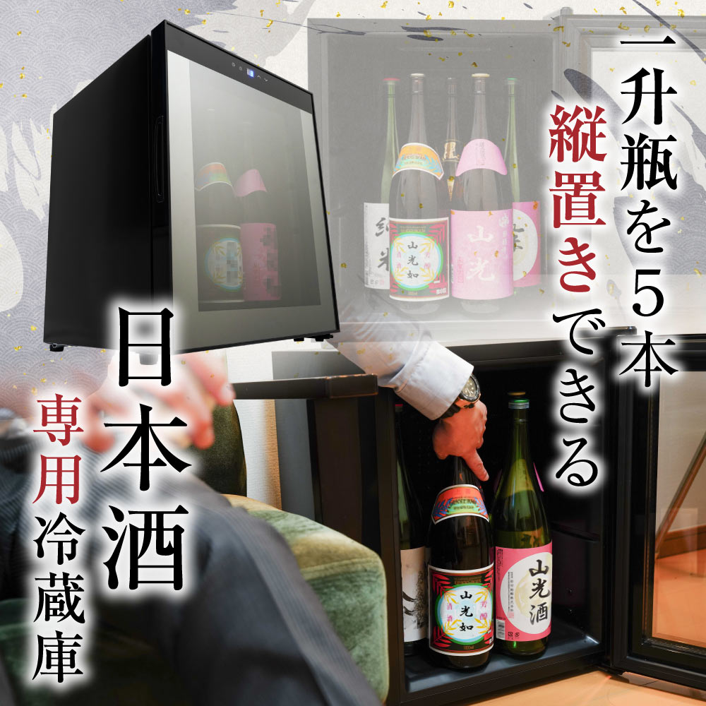 一升瓶を縦置きできる日本酒冷蔵庫「俺の酒蔵」 | 【公式】サンコー