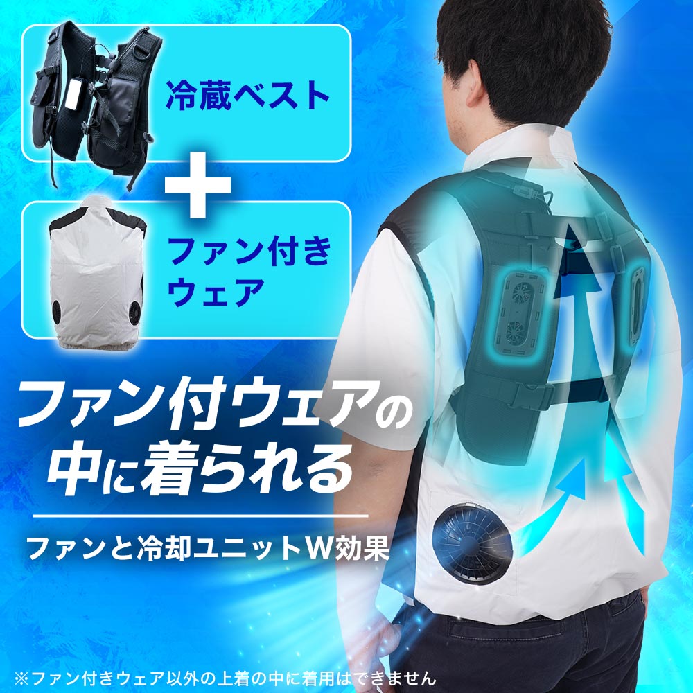 デュアルユニットで強力冷却「ハーネス対応冷蔵ベスト」 | 【公式