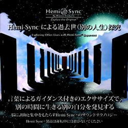 Hemi-Syncによる過去世(別の人生)探究｜トータルヘルスデザイン公式