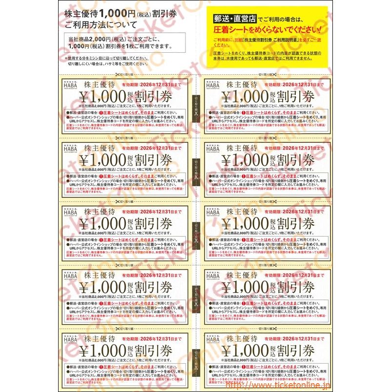 ハーバー研究所株主優待（1000円）10枚綴り(封筒付き） ～26年12月の
