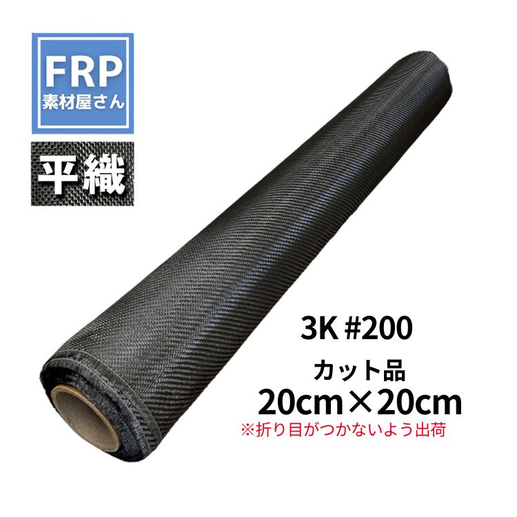 お試しサイズ！折り目がつかない梱包で発送！【平織 カーボンクロス