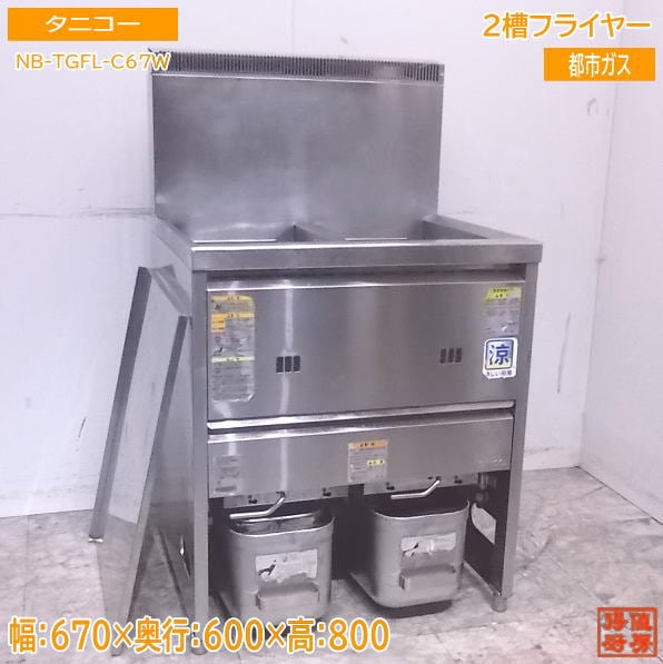 中古厨房 タニコー 2槽フライヤー NB-TGFL-C67W 都市ガス 670×600×800