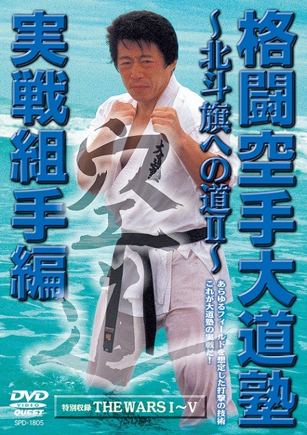 DVD,空道・大道塾 | 格闘技プロショップ 東京イサミ