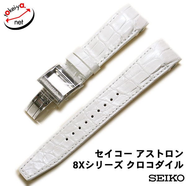 SEIKO セイコー 腕時計 ベルト アストロン 8Xシリーズ クロコダイル