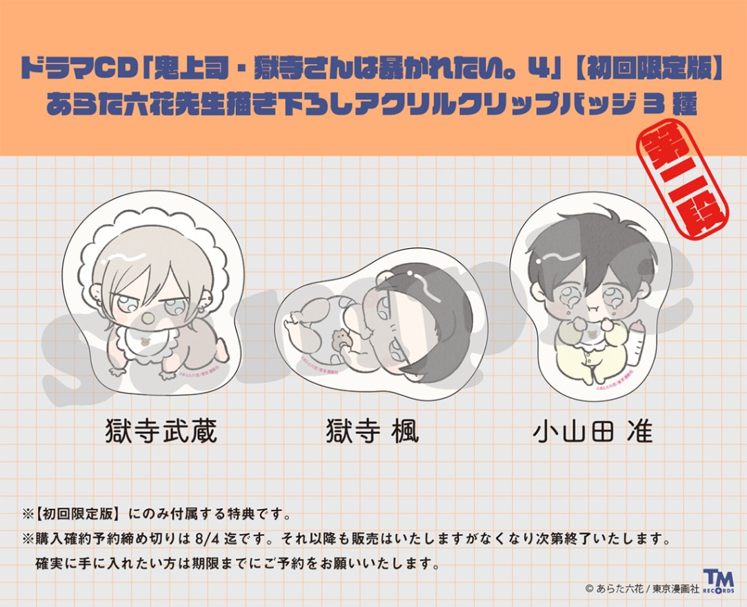 初回限定版】ドラマCD「鬼上司・獄寺さんは暴かれたい。4」※公式通販