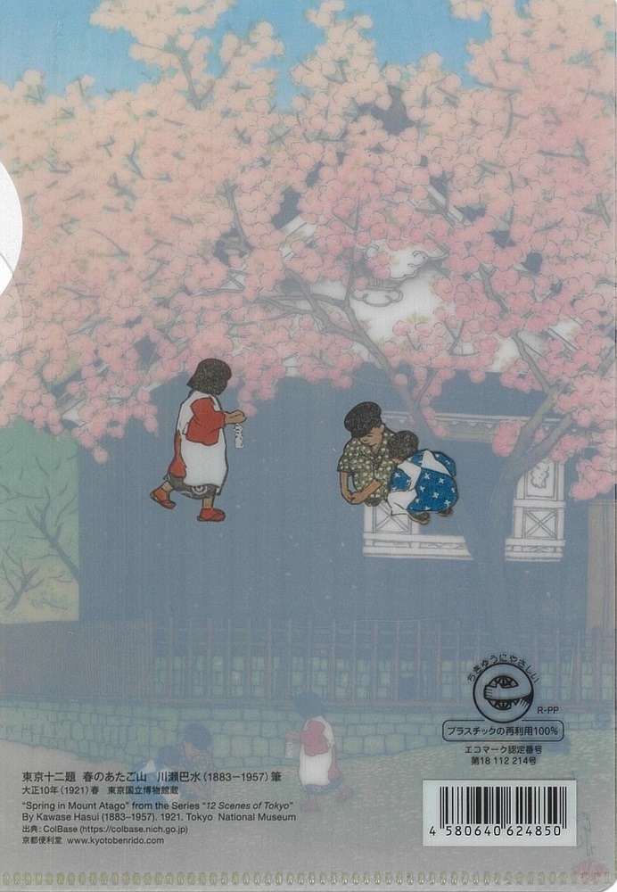 ミニクリアファイル 東京十二題 春のあたご山 川瀬巴水筆 | クリア