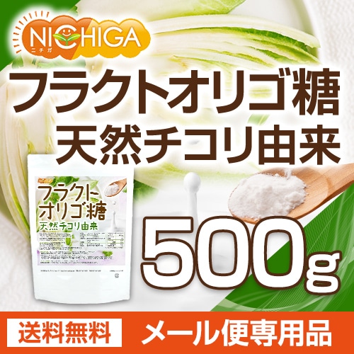 フラクトオリゴ糖 天然チコリ由来 の販売 | 【NICHIGA（ニチガ