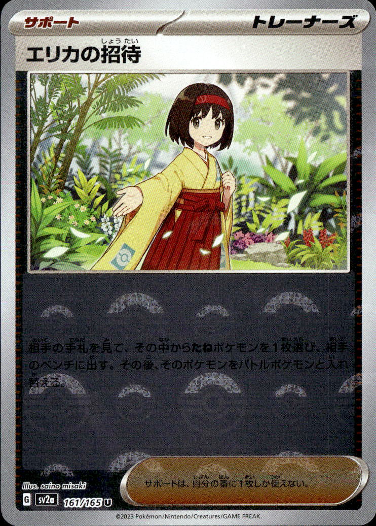 エリカの招待モンスターボールミラー_U_161/165 のトレカ通販 | トレカ