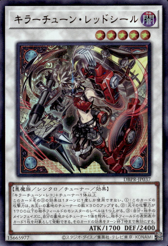遊戯王 キラーチューンレッドシール プリズマ 1枚 キラーチューン