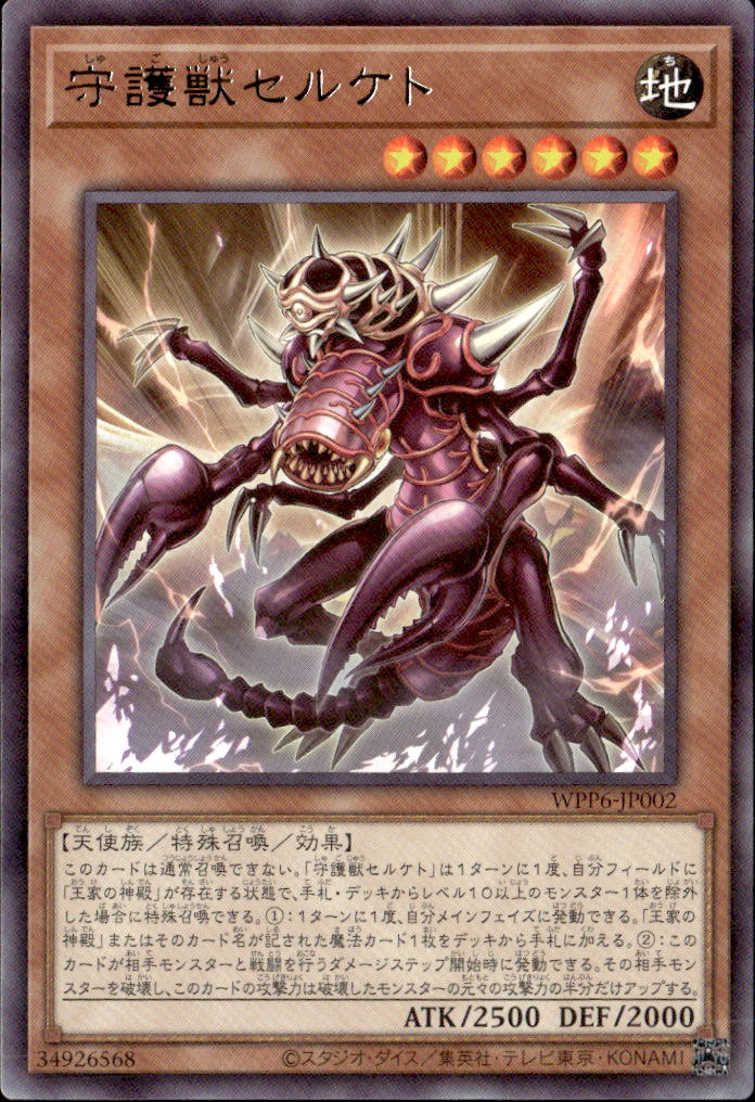 守護獣セルケト_R_WPP6-JP002 のトレカ通販 | トレカエース