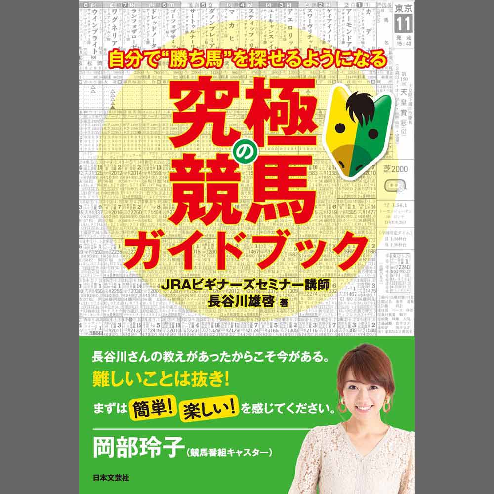 直筆サイン本】究極の競馬ガイドブック （長谷川雄啓 著） | NACK5関連