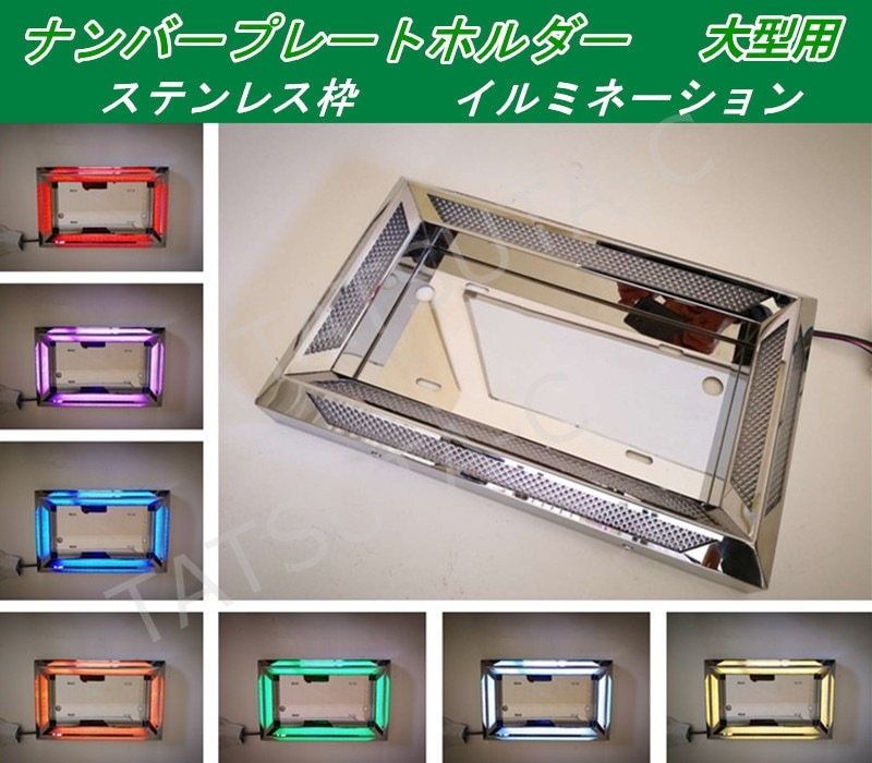 ステンレス 大型 ナンバー枠 ツインDX 鏡面 24V LED 色が変えられる