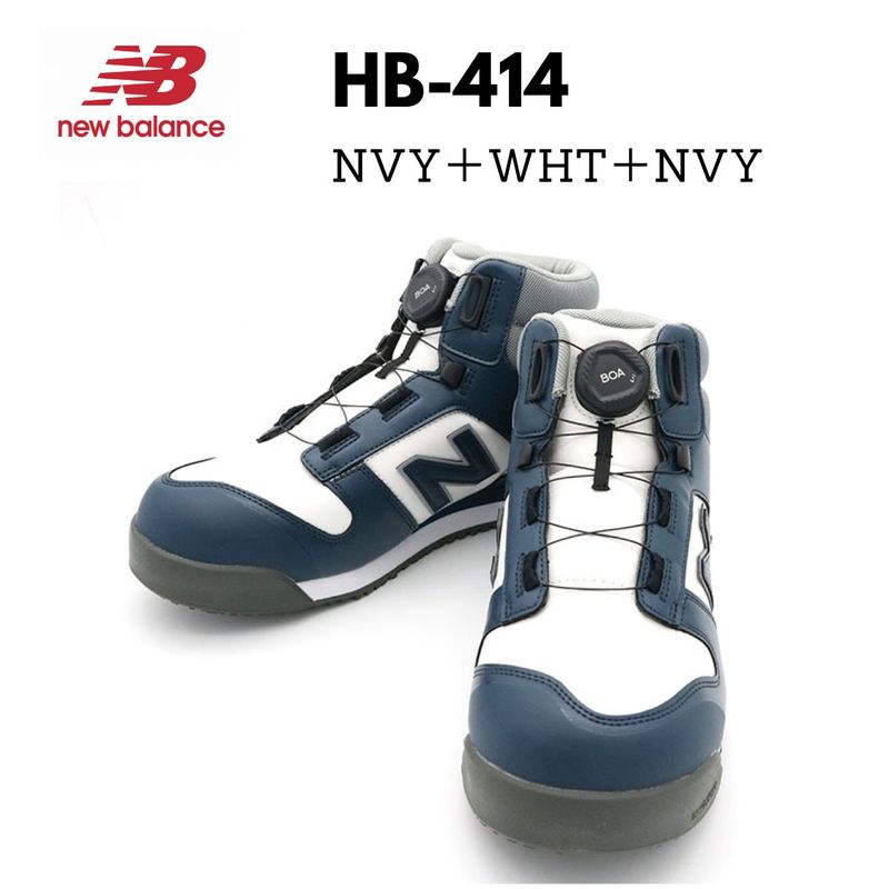 ニューバランス HB-414 安全靴 BOA搭載 ネイビー×ホワイトのハイカット