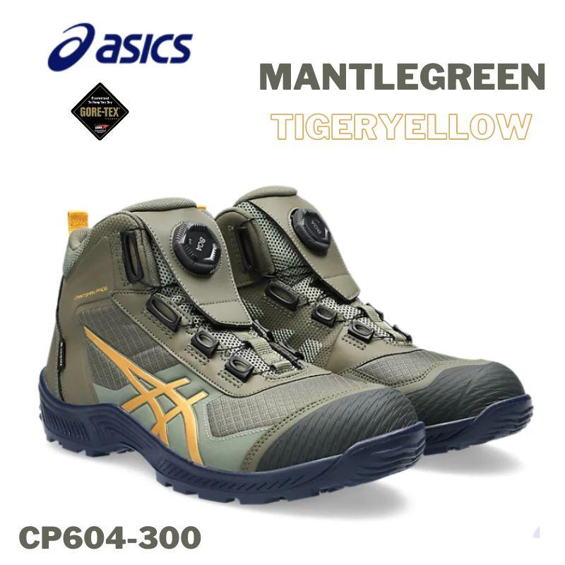 アシックスCP604ゴアテックス安全靴 防水・透湿・ダイヤル式 現行最終