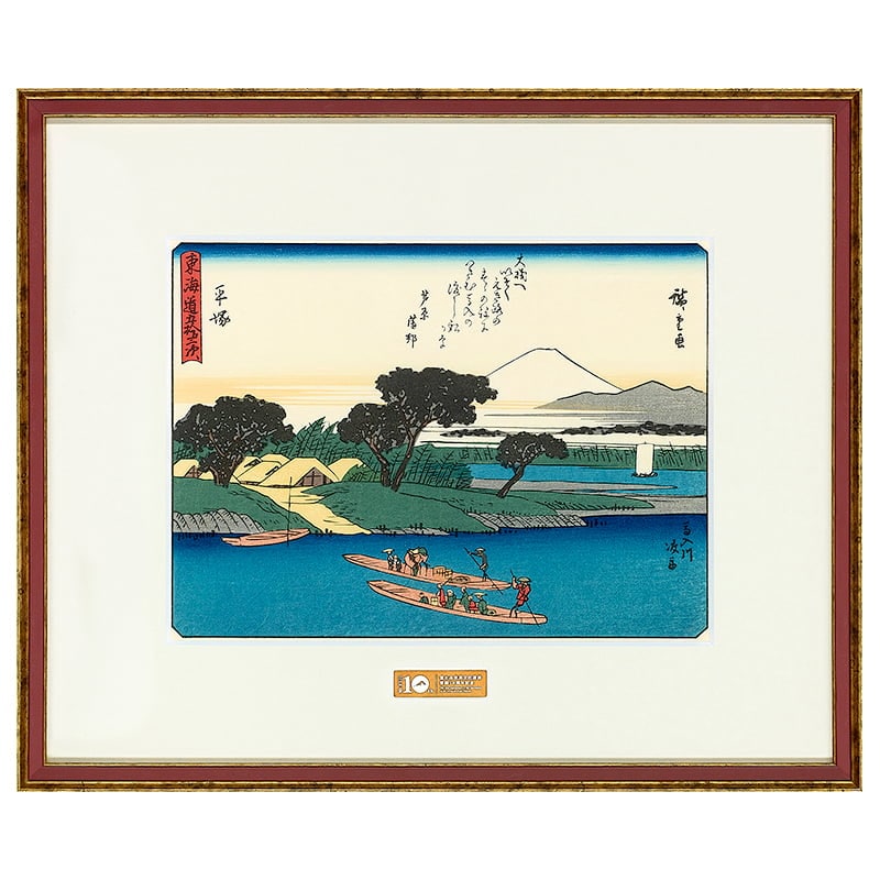東海道五十三次 平塚 馬入川渡船｜歌川広重【富士山世界文化遺産登録10
