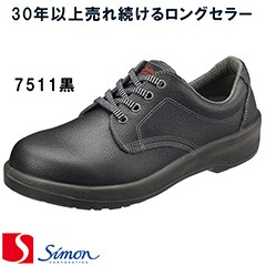 Simon シモン 安全靴 [7511黒] [23.5cm～30.0cm] 男女兼用 【返品