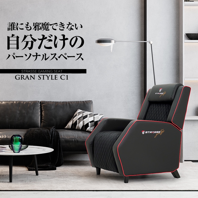 STRASSE GRAN STYLE C1 ゲーミングソファ ゲーミングシート パーソナル