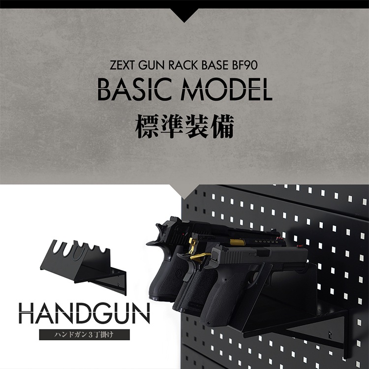 ZEXT ガンラックベースBF90｜ベーシックモデル｜ガンスタンド エアガン