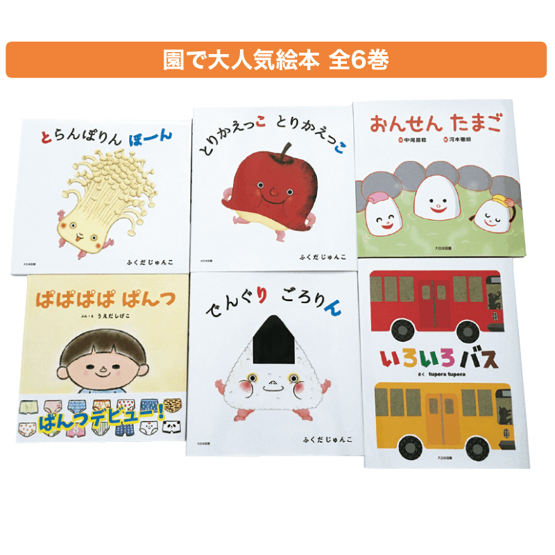 園で大人気絵本 全6巻 | 保育,保育書・絵本,絵本セット | tool Pad