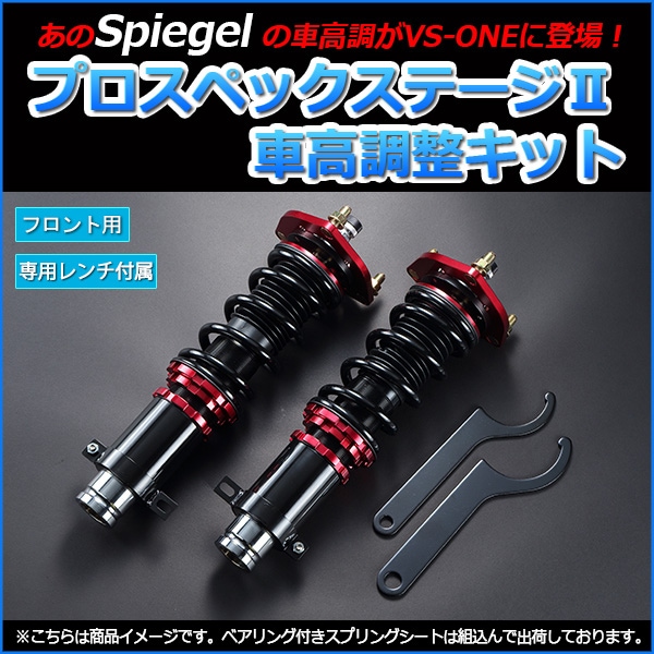 アクティバン 車高調 HH5/HH6 Spiegel シュピーゲル プロスペック