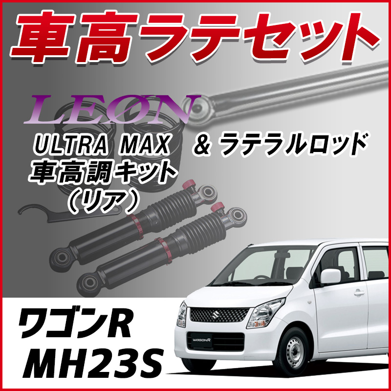 ワゴンR MH23S 「ラテラル + 車高調 お得セット 車高調整キット