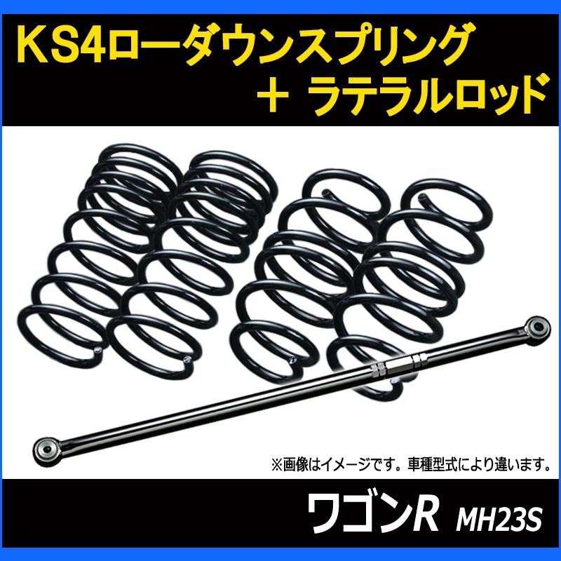 ワゴンR MH23S 4WD KS4ローダウンスプリング + ラテラル お得セット