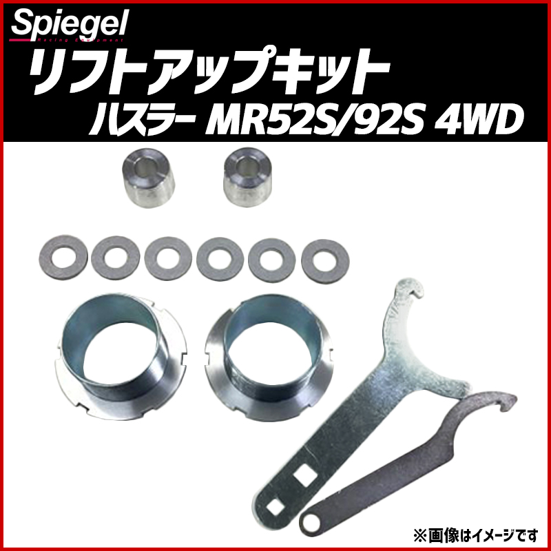 リフトアップキット ハスラー MR52S MR92S 4WD専用 スズキ Spiegel