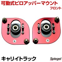 可動式ピロアッパーマウント フロント スズキ キャリイトラック DA52T