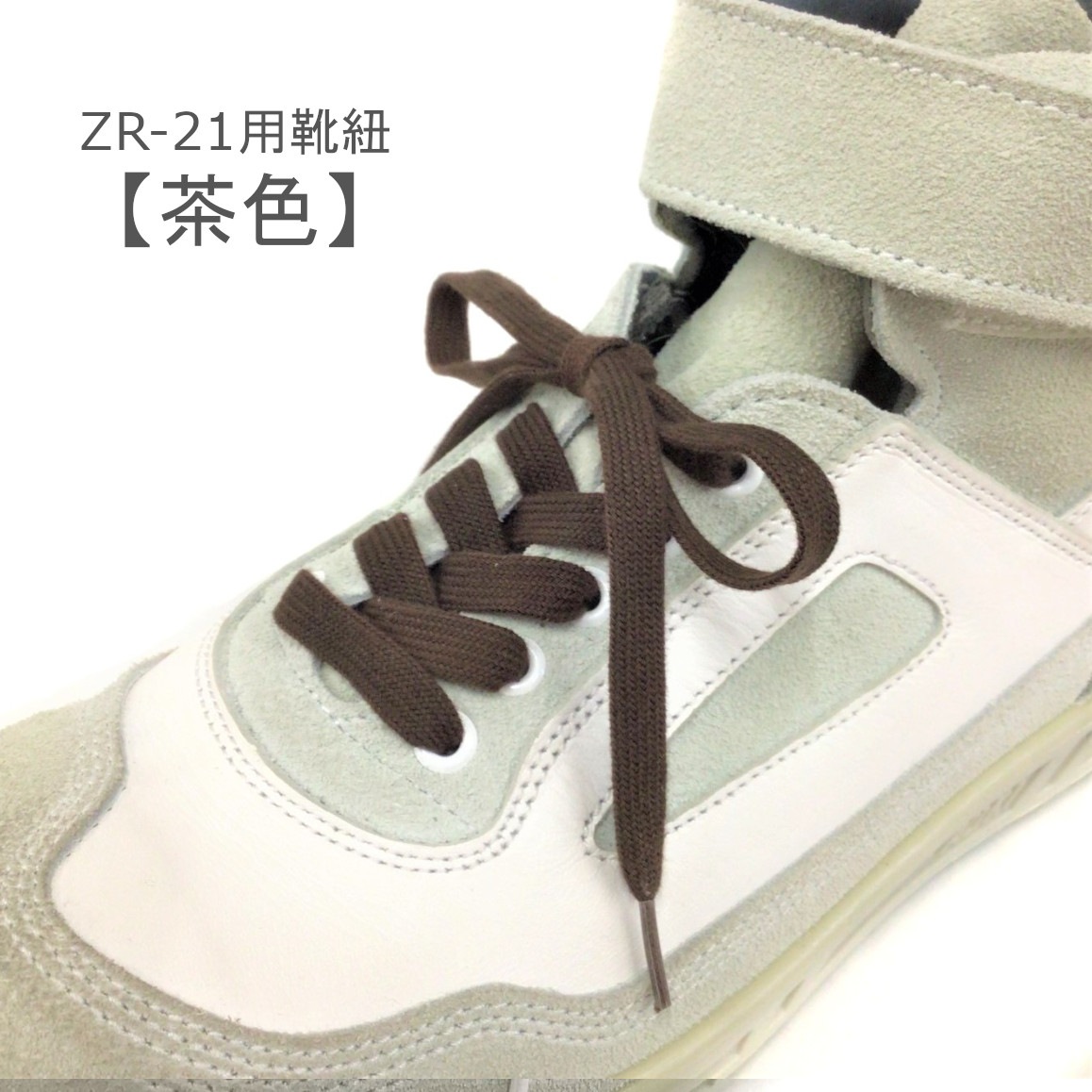 ZR-21用靴紐 | アクセサリ | | 作業着・安全靴・祭用品の専門店【公式