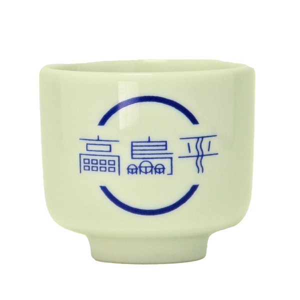 高島平おちょこ 5勺 ｜酒器・グッズ｜若松屋酒店オンラインショップ