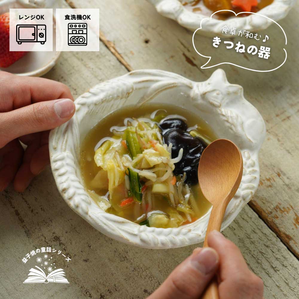 益子焼 きつねのボウル kinari わかさま陶芸 宮沢賢治シリーズ 小鉢