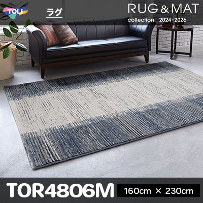 ラグ TOR4806M (160cm×230cm) 15mm厚 [ベルギー製] 東リ