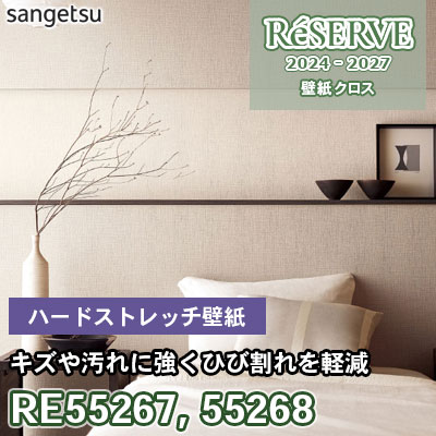 RE55267 RE55268 サンゲツ 壁紙 リザーブ 2024-27