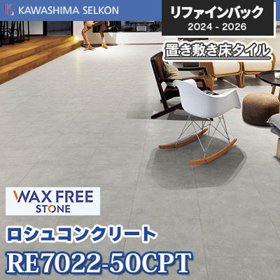 RE7022-50CPT [ロシュコンクリート] 500×500mm 5mm厚 川島織物セルコン