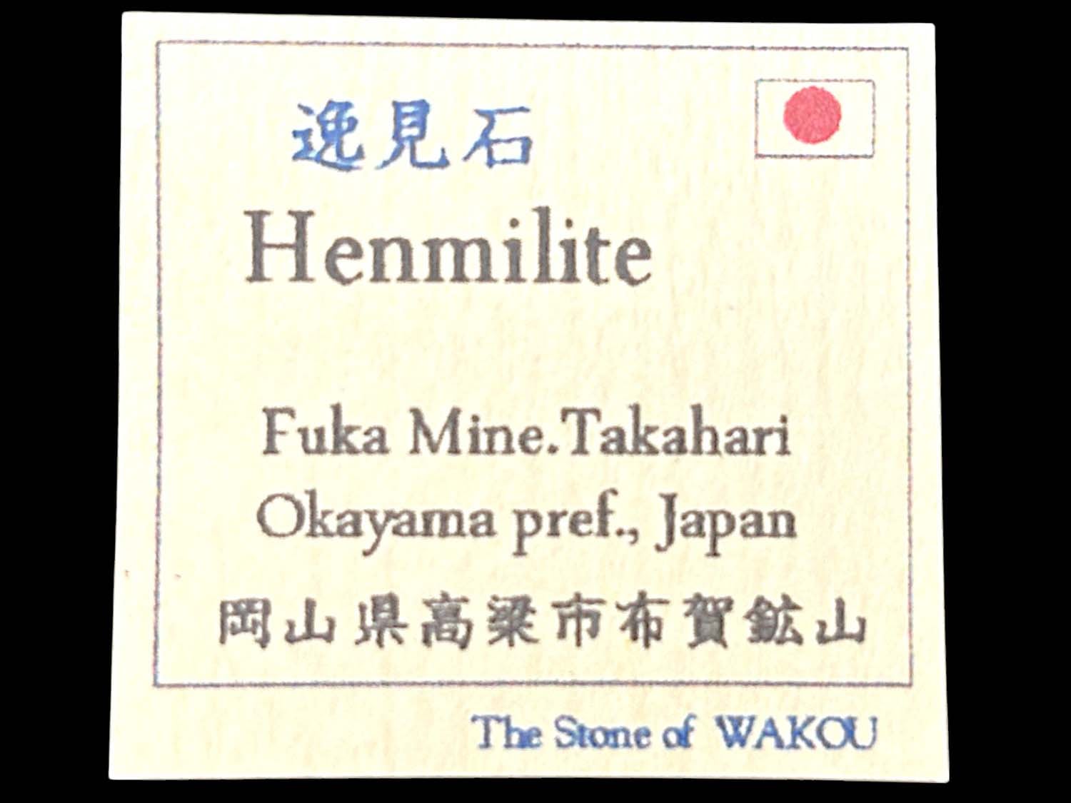 岡山県布賀鉱山産 逸見石/Henmilite